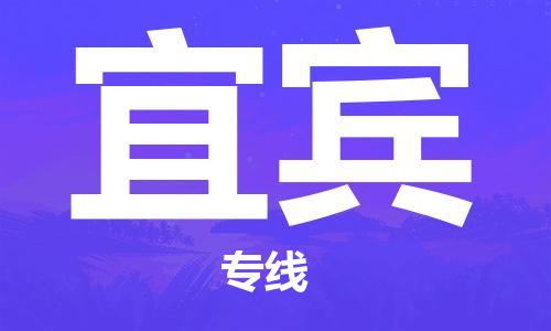 成都到宜賓物流專線-成都到宜賓貨運(yùn)-團(tuán)結(jié)協(xié)作-