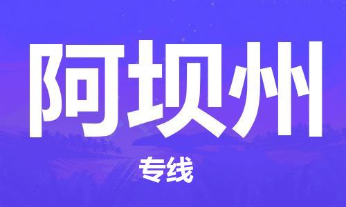 成都到阿壩州物流專(zhuān)線-成都到阿壩州貨運(yùn)-采購(gòu)物流- 成都到阿壩州物流專(zhuān)線-成都到阿壩州貨運(yùn)-采購(gòu)物流-