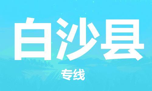 成都到白沙縣物流專線-成都到白沙縣貨運-（全市/均可派送）