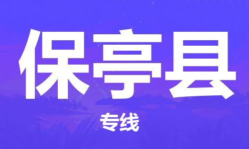 成都到保亭縣物流公司|成都至保亭縣專線（全/境-直送）