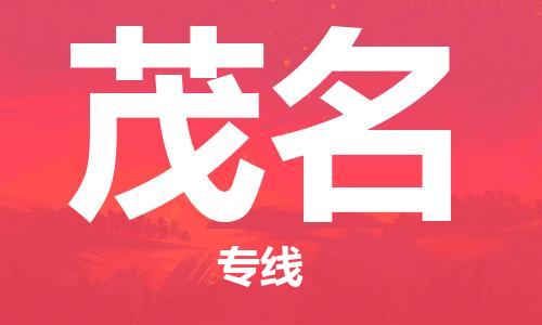 成都到茂名物流專線-成都到茂名貨運-速度快-