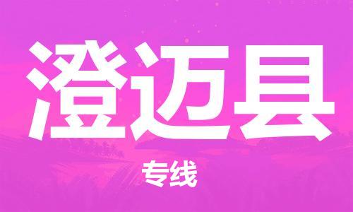 成都到澄邁縣物流專線-成都到澄邁縣貨運(yùn)-（所有貨源/均可承運(yùn)）