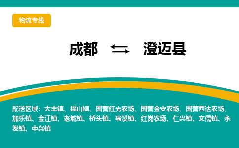 成都到澄邁縣物流專線-成都到澄邁縣貨運(yùn)-（所有貨源/均可承運(yùn)）