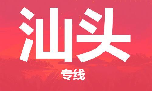成都到汕頭物流公司|成都到汕頭專線(縣/鎮(zhèn)-派送無盲點) 成都到汕頭物流公司|成都到汕頭專線(縣/鎮(zhèn)-派送無盲點)