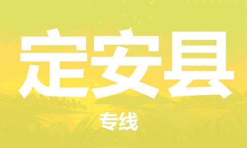 成都到定安縣物流專線-成都到定安縣貨運-口碑見證-