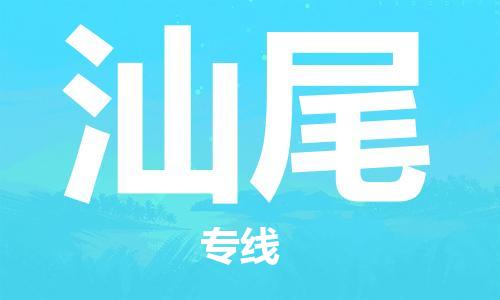 成都到汕尾物流公司|成都到汕尾專線(今日/熱點線路) 成都到汕尾物流公司|成都到汕尾專線(今日/熱點線路)
