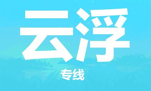 成都到云浮物流公司|成都到云浮專線(全-境-派送) 成都到云浮物流公司|成都到云浮專線(全-境-派送)