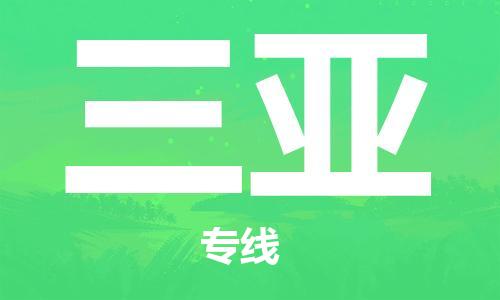 成都到三亞物流|成都到三亞專線|覆蓋面廣 成都到三亞物流|成都到三亞專線|覆蓋面廣