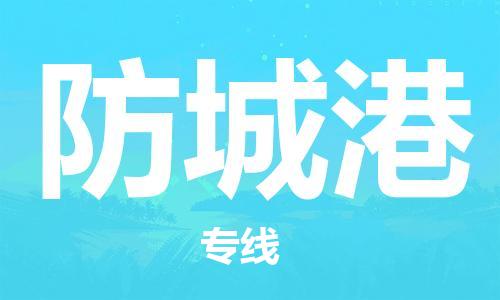 成都到防城港物流公司-成都到防城港專線-創(chuàng)新服務(wù) 成都到防城港物流公司-成都到防城港專線-創(chuàng)新服務(wù)