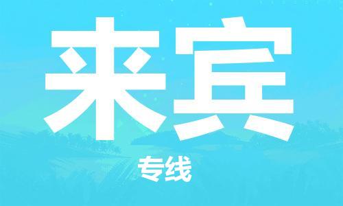 成都到來賓物流公司|成都到來賓專線(市縣鎮(zhèn)-直送) 成都到來賓物流公司|成都到來賓專線(市縣鎮(zhèn)-直送)