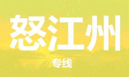 成都到怒江州物流公司|成都物流到怒江州（今日/報(bào)價(jià)）
