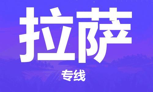 成都到拉薩物流公司-成都到拉薩專線-代辦貨運(yùn)險(xiǎn)