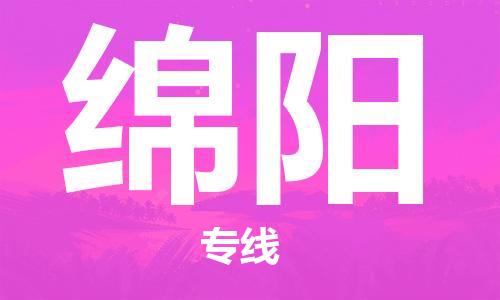 成都到綿陽物流公司|成都到綿陽專線|時效保證 成都到綿陽物流公司|成都到綿陽專線|時效保證