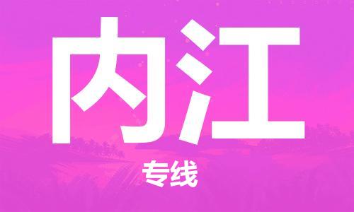 成都到內(nèi)江物流公司-成都到內(nèi)江專線-大件運輸