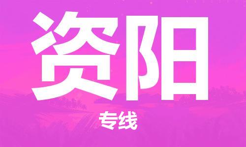 成都到資陽物流公司-成都到資陽專線-攜手發(fā)展 成都到資陽物流公司-成都到資陽專線-攜手發(fā)展