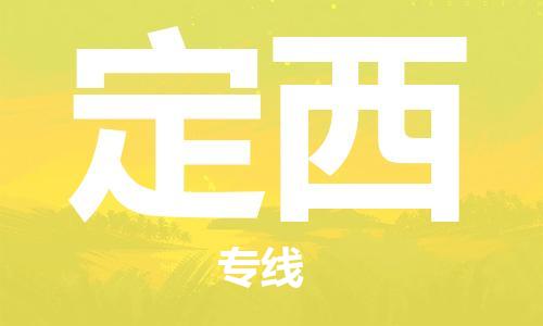 成都到定西物流公司|成都到定西專線|門到門運(yùn)輸 成都到定西物流公司|成都到定西專線|門到門運(yùn)輸