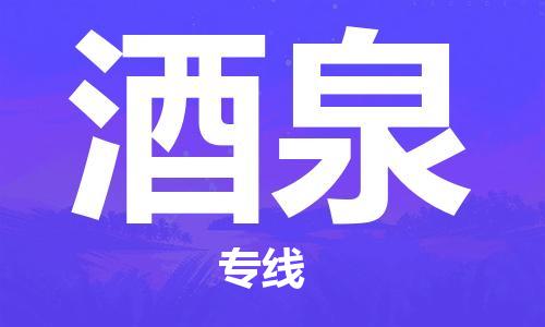 成都到酒泉物流公司|成都物流到酒泉（無盲點(diǎn)-派送）