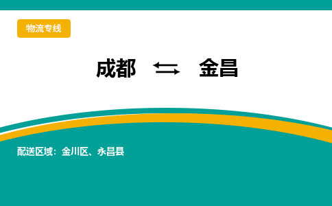 成都到金昌物流公司-成都到金昌專線-效率先行 成都到金昌物流公司-成都到金昌專線-效率先行