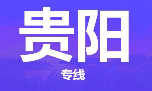 成都到貴陽物流公司|成都到貴陽專線| 成都到貴陽物流公司|成都到貴陽專線|