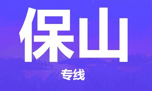 成都到保山物流公司-成都到保山專線-專屬團(tuán)隊(duì)