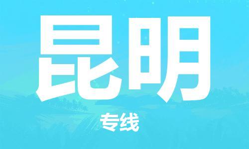 成都到昆明物流公司-成都到昆明專線-設(shè)備運(yùn)輸