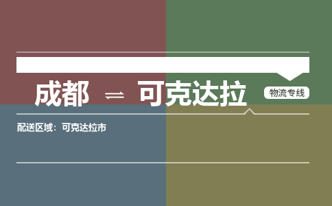 成都到可克達拉物流公司|成都到可克達拉專線(市/縣-均可送達) 成都到可克達拉物流公司|成都到可克達拉專線(市/縣-均可送達)