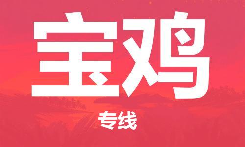 成都到寶雞物流公司-成都到寶雞專線-上門提貨