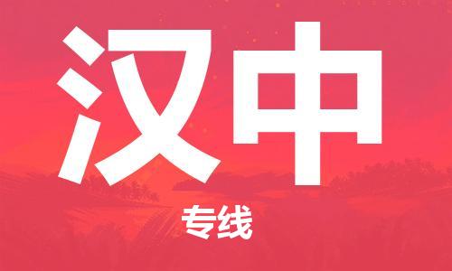 成都到漢中物流公司|成都至漢中專線(全/境-派送) 成都到漢中物流公司|成都至漢中專線(全/境-派送)