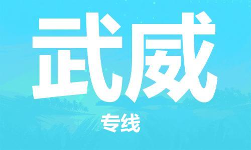 成都到武威物流公司|成都到武威專線|放心省心 成都到武威物流公司|成都到武威專線|放心省心