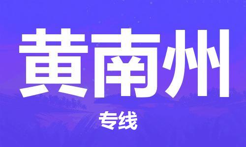 成都到黃南州物流|成都到黃南州專線|價格從優(yōu) 成都到黃南州物流|成都到黃南州專線|價格從優(yōu)