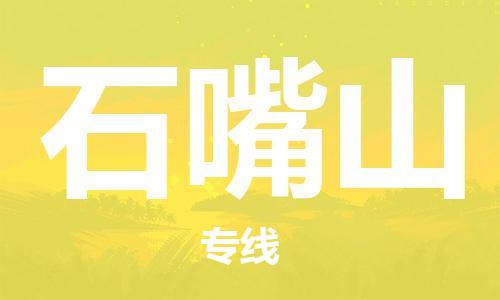 成都到石嘴山物流公司-成都到石嘴山專線-全程監(jiān)管 成都到石嘴山物流公司-成都到石嘴山專線-全程監(jiān)管