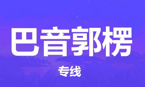 成都到巴音郭楞物流|成都到巴音郭楞專線|實(shí)時(shí)定位 成都到巴音郭楞物流|成都到巴音郭楞專線|實(shí)時(shí)定位