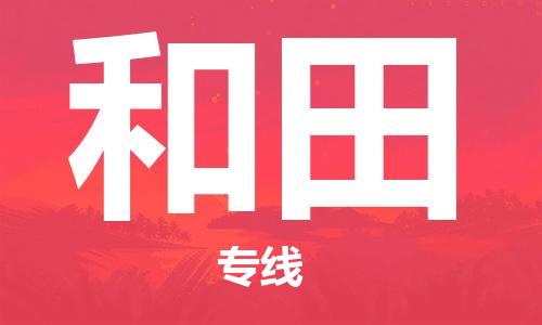 成都到和田物流專線-成都到和田貨運-化工物流- 成都到和田物流專線-成都到和田貨運-化工物流-