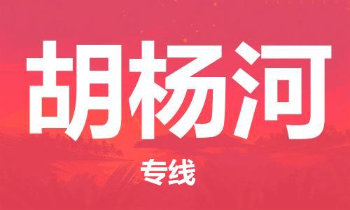 成都到胡楊河物流公司|成都到胡楊河專線|貨運(yùn)專線 成都到胡楊河物流公司|成都到胡楊河專線|貨運(yùn)專線
