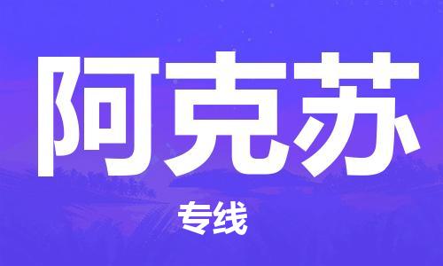 成都到阿克蘇物流公司-成都到阿克蘇專線-整車運(yùn)輸