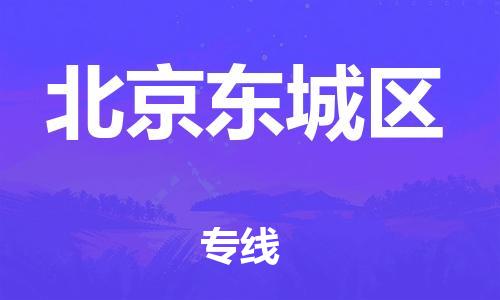 新豐縣到北京東城區(qū)危險品物流-新豐縣到北京東城區(qū)危險品運輸專線-涂料樹脂專業(yè)貨運歡迎訪問