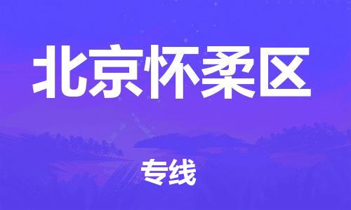 新豐縣到北京懷柔區(qū)危險(xiǎn)品物流-新豐縣到北京懷柔區(qū)危險(xiǎn)品運(yùn)輸專線-涂料樹脂專業(yè)貨運(yùn)歡迎訪問 新豐縣到北京懷柔區(qū)危險(xiǎn)品物流-新豐縣到北京懷柔區(qū)危險(xiǎn)品運(yùn)輸專線-涂料樹脂專業(yè)貨運(yùn)歡迎訪問