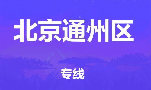 新豐縣到北京通州區(qū)危險(xiǎn)品物流-新豐縣到北京通州區(qū)危險(xiǎn)品運(yùn)輸專線-涂料樹脂專業(yè)貨運(yùn)歡迎訪問