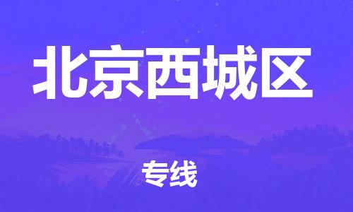 新豐縣到北京西城區(qū)危險(xiǎn)品物流-新豐縣到北京西城區(qū)危險(xiǎn)品運(yùn)輸專線-涂料樹(shù)脂專業(yè)貨運(yùn)歡迎訪問(wèn)