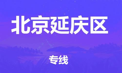 新豐縣到北京延慶區(qū)危險(xiǎn)品物流-新豐縣到北京延慶區(qū)危險(xiǎn)品運(yùn)輸專線-涂料樹脂專業(yè)貨運(yùn)歡迎訪問 新豐縣到北京延慶區(qū)危險(xiǎn)品物流-新豐縣到北京延慶區(qū)危險(xiǎn)品運(yùn)輸專線-涂料樹脂專業(yè)貨運(yùn)歡迎訪問