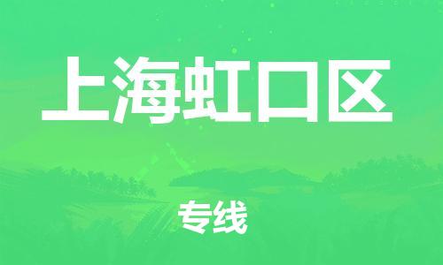 新豐縣到上海虹口區(qū)危險品物流-新豐縣到上海虹口區(qū)危險品運(yùn)輸專線-涂料樹脂專業(yè)貨運(yùn)歡迎訪問 新豐縣到上海虹口區(qū)危險品物流-新豐縣到上海虹口區(qū)危險品運(yùn)輸專線-涂料樹脂專業(yè)貨運(yùn)歡迎訪問