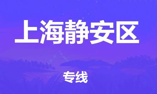新豐縣到上海靜安區(qū)危險(xiǎn)品物流-新豐縣到上海靜安區(qū)危險(xiǎn)品運(yùn)輸專線-涂料樹(shù)脂專業(yè)貨運(yùn)歡迎訪問(wèn) 新豐縣到上海靜安區(qū)危險(xiǎn)品物流-新豐縣到上海靜安區(qū)危險(xiǎn)品運(yùn)輸專線-涂料樹(shù)脂專業(yè)貨運(yùn)歡迎訪問(wèn)