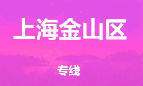 新豐縣到上海金山區(qū)危險品物流-新豐縣到上海金山區(qū)危險品運(yùn)輸專線-涂料樹脂專業(yè)貨運(yùn)歡迎訪問 新豐縣到上海金山區(qū)危險品物流-新豐縣到上海金山區(qū)危險品運(yùn)輸專線-涂料樹脂專業(yè)貨運(yùn)歡迎訪問