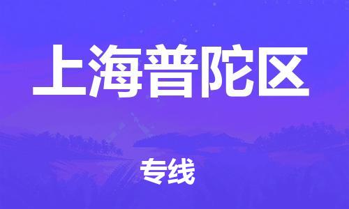 新豐縣到上海普陀區(qū)危險品物流-新豐縣到上海普陀區(qū)危險品運輸專線-涂料樹脂專業(yè)貨運歡迎訪問 新豐縣到上海普陀區(qū)危險品物流-新豐縣到上海普陀區(qū)危險品運輸專線-涂料樹脂專業(yè)貨運歡迎訪問