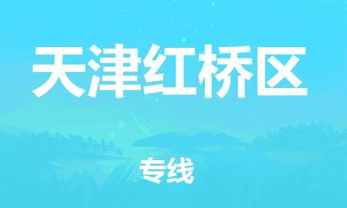 新豐縣到天津紅橋區(qū)危險品物流-新豐縣到天津紅橋區(qū)危險品運輸專線-涂料樹脂專業(yè)貨運歡迎訪問