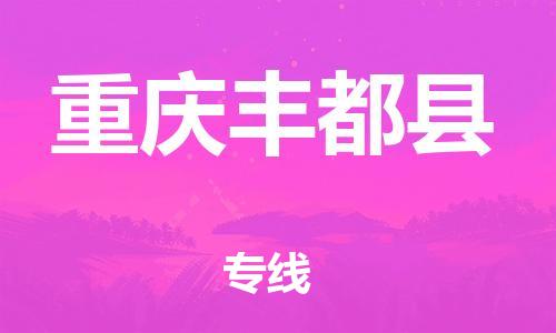 新豐縣到重慶豐都縣危險(xiǎn)品物流-新豐縣到重慶豐都縣危險(xiǎn)品運(yùn)輸專線-涂料樹脂專業(yè)貨運(yùn)歡迎訪問 新豐縣到重慶豐都縣危險(xiǎn)品物流-新豐縣到重慶豐都縣危險(xiǎn)品運(yùn)輸專線-涂料樹脂專業(yè)貨運(yùn)歡迎訪問