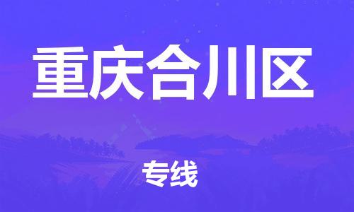 新豐縣到重慶合川區(qū)危險(xiǎn)品物流-新豐縣到重慶合川區(qū)危險(xiǎn)品運(yùn)輸專(zhuān)線-涂料樹(shù)脂專(zhuān)業(yè)貨運(yùn)歡迎訪問(wèn) 新豐縣到重慶合川區(qū)危險(xiǎn)品物流-新豐縣到重慶合川區(qū)危險(xiǎn)品運(yùn)輸專(zhuān)線-涂料樹(shù)脂專(zhuān)業(yè)貨運(yùn)歡迎訪問(wèn)