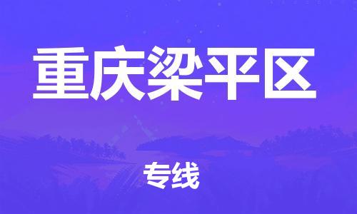 新豐縣到重慶梁平區(qū)危險(xiǎn)品物流-新豐縣到重慶梁平區(qū)危險(xiǎn)品運(yùn)輸專線-涂料樹(shù)脂專業(yè)貨運(yùn)歡迎訪問(wèn) 新豐縣到重慶梁平區(qū)危險(xiǎn)品物流-新豐縣到重慶梁平區(qū)危險(xiǎn)品運(yùn)輸專線-涂料樹(shù)脂專業(yè)貨運(yùn)歡迎訪問(wèn)