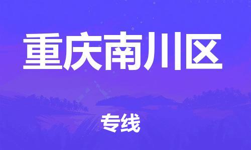 新豐縣到重慶南川區(qū)危險(xiǎn)品物流-新豐縣到重慶南川區(qū)危險(xiǎn)品運(yùn)輸專線-涂料樹脂專業(yè)貨運(yùn)歡迎訪問