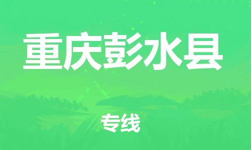 新豐縣到重慶彭水縣危險(xiǎn)品物流-新豐縣到重慶彭水縣危險(xiǎn)品運(yùn)輸專線-涂料樹(shù)脂專業(yè)貨運(yùn)歡迎訪問(wèn)